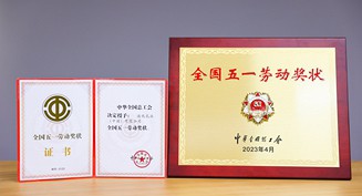 2023年，尊龙凯时人生就是博·(中国)网站-AG集团官方荣获“全国五一劳动奖状”
