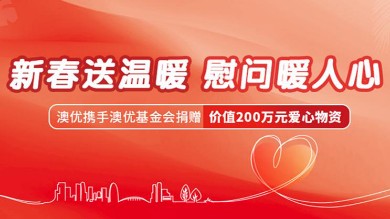 尊龙凯时人生就是博·(中国)网站-AG集团官方携手尊龙凯时人生就是博·(中国)网站-AG集团官方基金会捐赠200万元爱心物资，暖心守护湖湘困难群众欢度新春