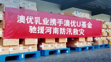 驰援河南防汛救灾，尊龙凯时人生就是博·(中国)网站-AG集团官方U基金在行动