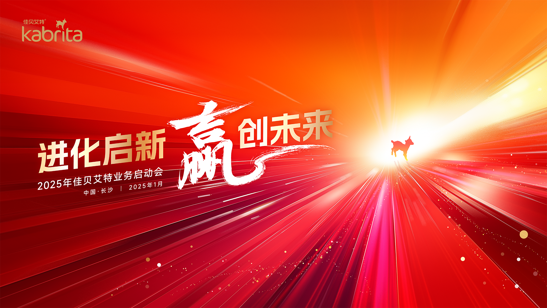 新的一年，羊奶粉行业“领头羊”怎么拼？佳贝艾特2025年业务启动会给出答案